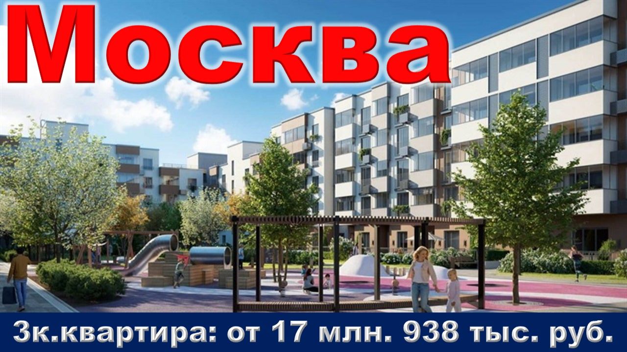 Москва. 3к. квартира от 17 млн. 938 тыс. руб. МЦД Жаворонки