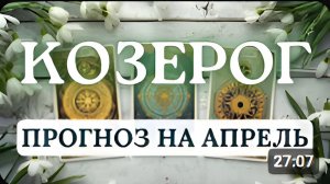 КОЗЕРОГ МЕСЯЦ СИЛЫ КОНТРОЛЯ И НЕОЖИДАННЫХ ПОВОРОТОВ ПРОГНОЗ НА АПРЕЛЬ 2026