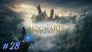 HOGWARTS LEGACY➤РУССКАЯ ОЗВУЧКА➤#28