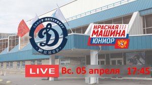 ХК Динамо Юниор 08 - ХК Красная Машина Юниор 08 | 05.04.2026