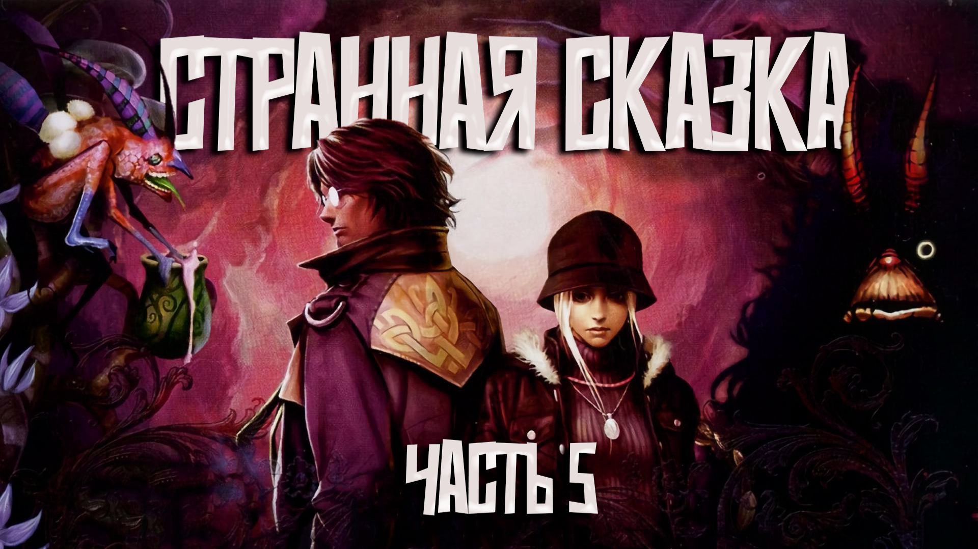 Folklore PlayStation 3 | Прохождение | Часть 5