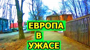 10 минут назад Европа была в ужасе от своего восторга