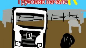 рисую камаз из 2021 года. оцените  плИЗ) #камаз