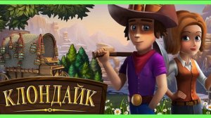 Клондайк (день 15)