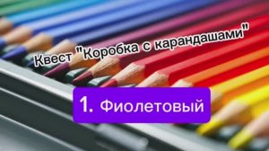 Квест «Коробка с карандашами» СП «Вязание - это серьезно». 1 карандаш. Фиолетовый. Зайка