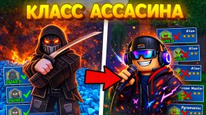 🔥 99 НОЧЕЙ В ЛЕСУ, НО Я ИГРАЮ за КЛАСС АССАСИНА