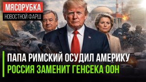 Трамп получил «подзатыльник» от Папы || ООН возглавит новый лидер || ЕС готовится к энергошоку