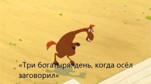 Три богатыря. Золотое молчание.(короткометражный)