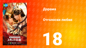 Отголоски любви 18 серия