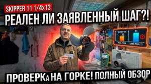 SKIPPER 11 1/4x13. Проверка шага на горке! А где ИНТЕРЦЕПТОРЫ?