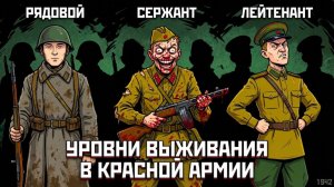 ЧТО ЕСЛИ ТЫ СЛУЖИЛ В КРАСНОЙ АРМИИ НА РАЗНЫХ ЗВАНИЯХ ВО ВРЕМЯ ВОВ?