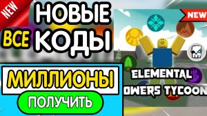 ❗ ВСЕ ❗ РАБОЧИЕ ПРОМОКОДЫ в "Elemental Powers Tycoon"-все коды в будь элементальные силы роблокс2026