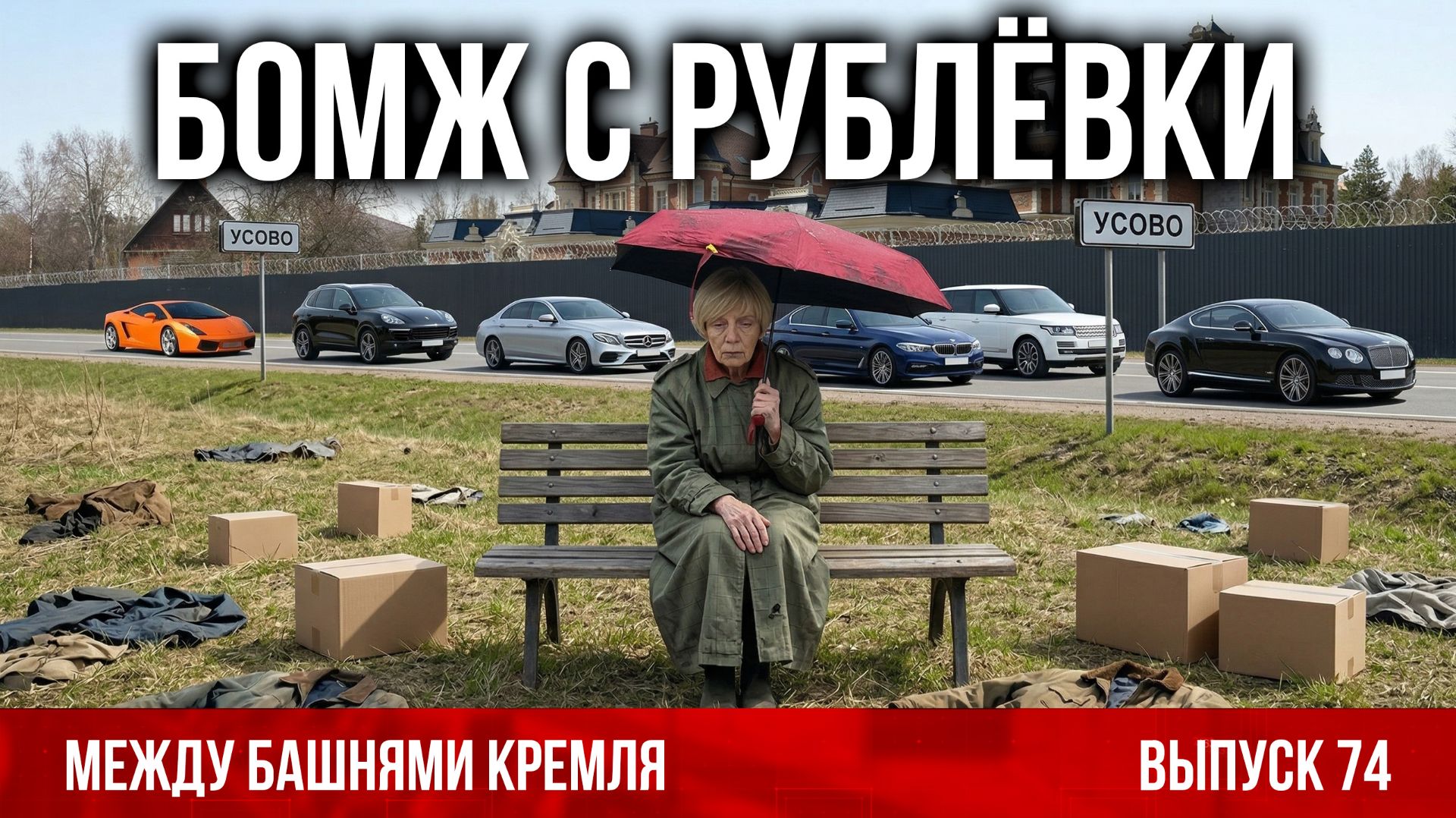 Бомж с Рублёвки. Между башнями Кремля 74.