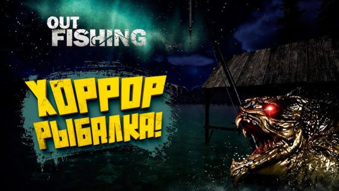 БОЖЕ МОЙ! - ЭТО БОМБА! - РЫБАЛКА И ХОРРОР В ОДНОЙ ИГРЕ! - Out Fishing