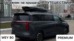 Установка багажника и автомобильного бокса на крышу за рейлинги автомобиля WEY 80 PREMIUM