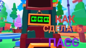Небольшой туториал как сделать пасс в плиз донат