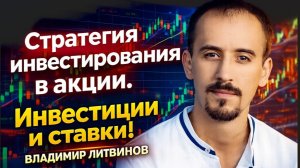 Стратегия инвестирования в акции. Инвестиции и ставки!