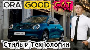 Ora 03, Good Cat, реально лучше Mini Cooper?!