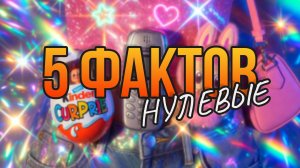 5 ИНТЕРЕСНЫХ ФАКТОВ // НУЛЕВЫЕ // 2000ЫЕ
