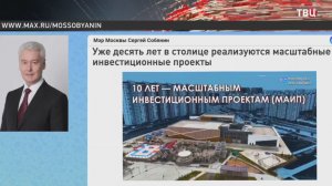Собянин рассказал о масштабных инвестпроектах Москвы
