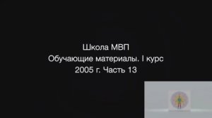 1 курс. 13 часть. 2004-2005гг.