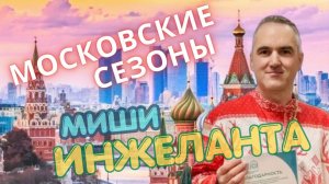 Московские Сезоны Миши Инжеланта