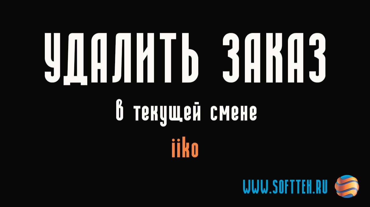iiko - удаление заказа