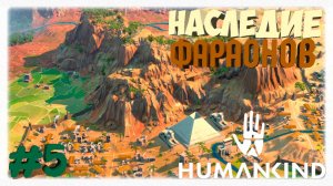 НАСЛЕДИЕ ФАРАОНОВ 🏺 | Ставлю точку в Древнем мире и выбираю Гарамантов в Humankind 🏛️