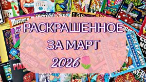 🌷 РАСКРАШЕННОЕ ЗА МАРТ 2026 🌷50 картинок
