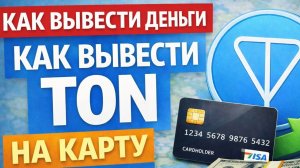 Как вывести TON Toncoin Telegram Wallet на карту РФ вывод TON в рубли