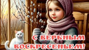 С праздником Вербное Воскресенье. Самая лучшая музыкальная открытка.