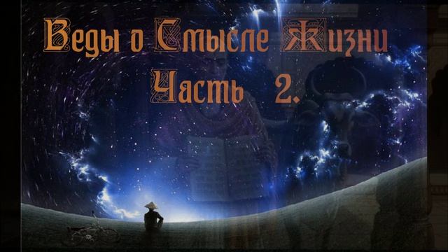 ВЕДЫ о Смысле Жизни (часть 2)