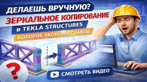 Зеркальное копирование в Tekla Structures | Урок для КМ и КМД