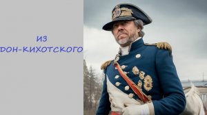 015. Из Дон Кихотского