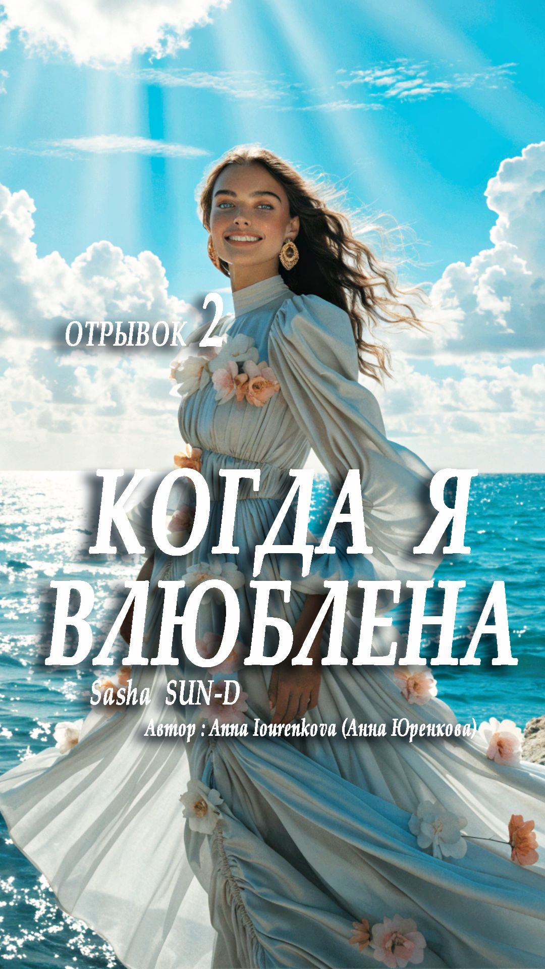 Когда я влюблена. Романтичная песня. Отрывок 2