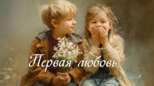 Первая Любовь