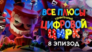 все плюсы уцц 8 эпизод