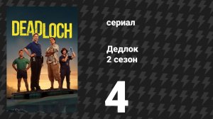 Дедлох (Дедлок) 2 сезон 4 серия (сериал, 2026)