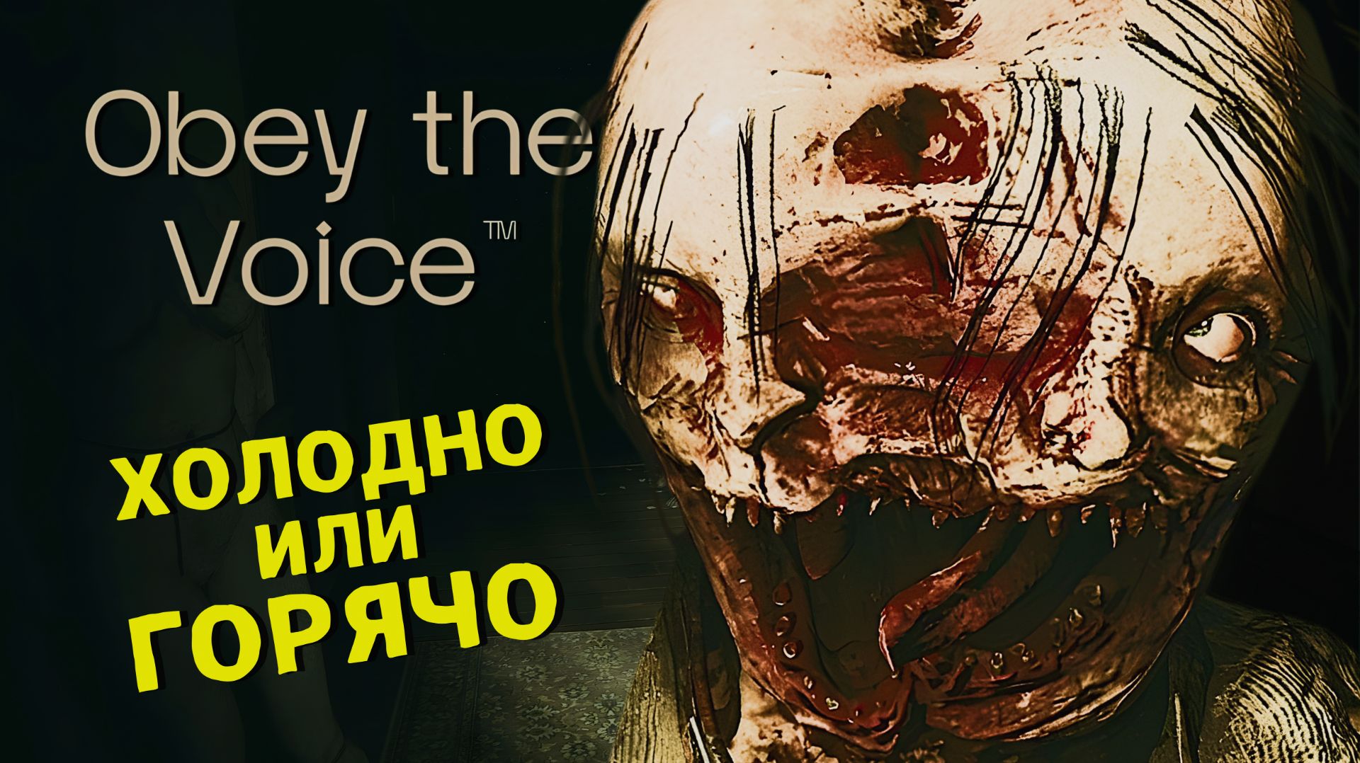 ХОРРОР ПРО ГОЛОС В ГОЛОВЕ 🎮 OBEY THE VOICE #1