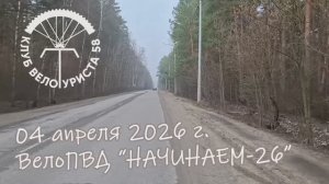 #019 ВелоПВД "НАЧИНАЕМ-2026"
