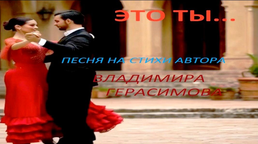 "Это ты...". Песня на стихи автора Владимира Герасимова.