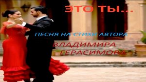 "Это ты...". Песня на стихи автора Владимира Герасимова.