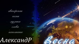 Весна