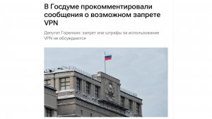 Законодательство о VPN в России вызовы и последствия