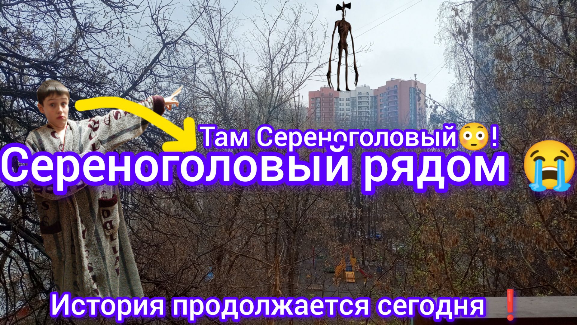 «Встреча с Сиреноголовым: как фонарик спас мою жизнь»