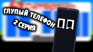 Глупый Телефон - 2 серия🤣