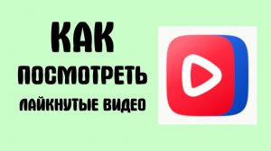 Как посмотреть лайкнутые видео в вк видео
