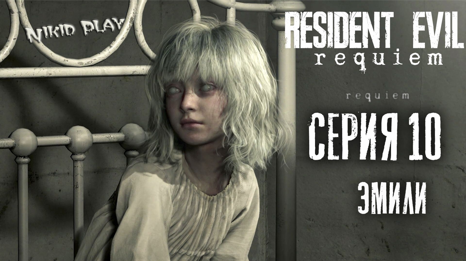 Resident Evil Requiem серия 10