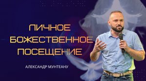 ЛИЧНОЕ БОЖЕСТВЕННОЕ ПОСЕЩЕНИЕ | Пастор Александр Мунтеану | 4.04.2026
