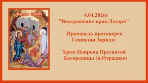 4.04.2026г"Воскрешение прав.Лазаря" Проповедь протоиерея Геннадия Заридзе.